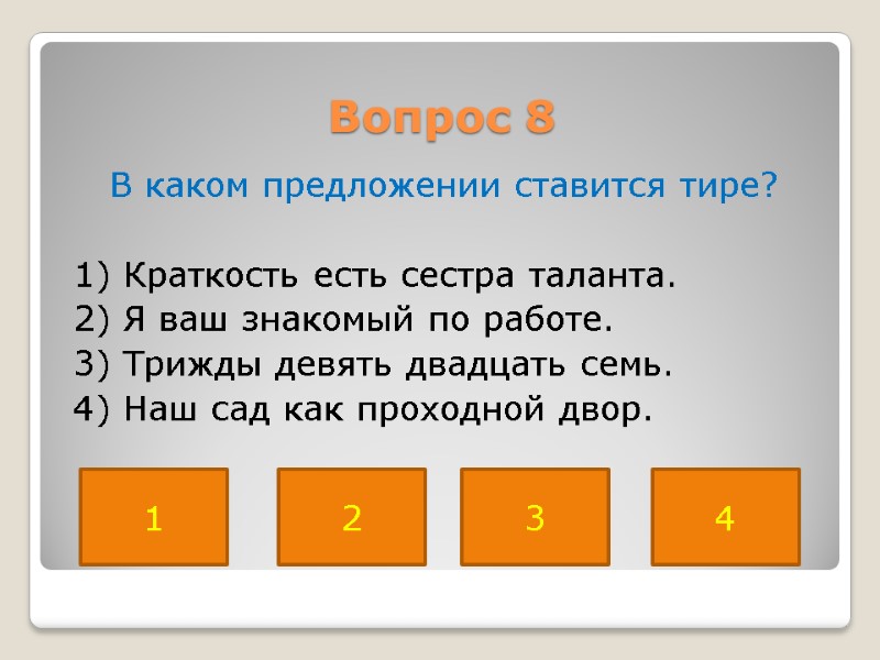 Вопрос 8  В каком предложении ставится тире?   1) Краткость есть сестра